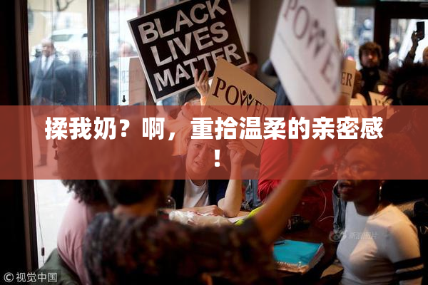 揉我奶？啊，重拾温柔的亲密感！