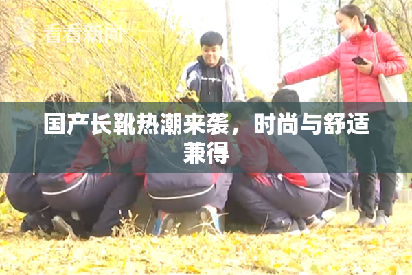 国产长靴热潮来袭，时尚与舒适兼得