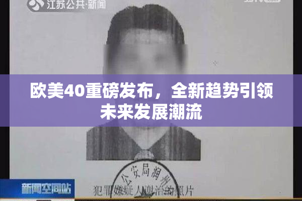 欧美40重磅发布，全新趋势引领未来发展潮流