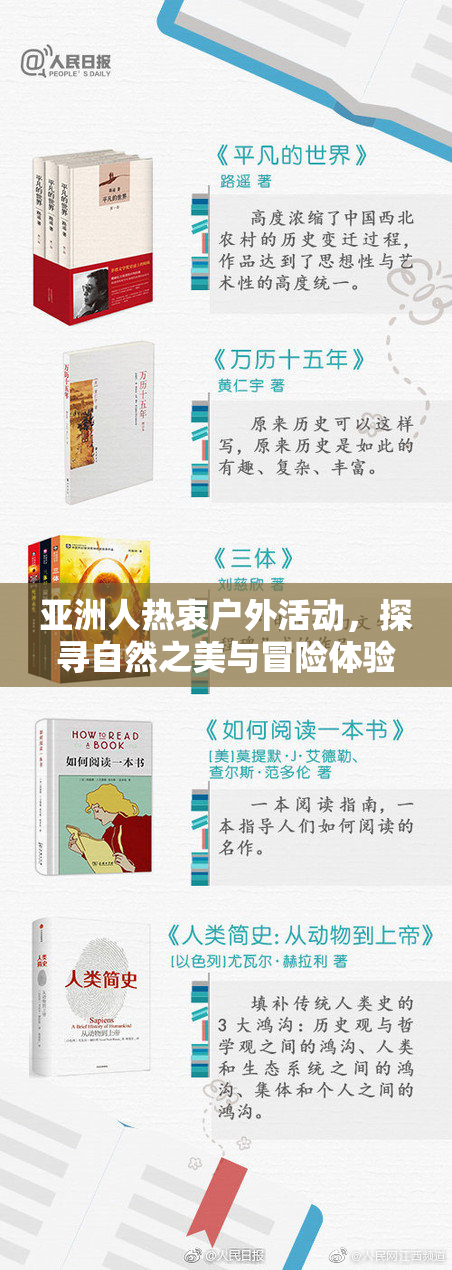 亚洲人热衷户外活动，探寻自然之美与冒险体验