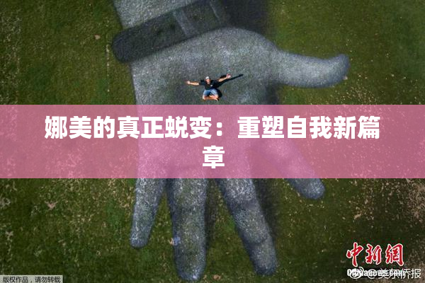娜美的真正蜕变：重塑自我新篇章