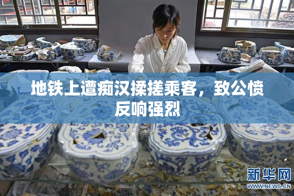 地铁上遭痴汉揉搓乘客，致公愤反响强烈
