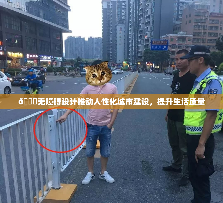 🔞无障碍设计推动人性化城市建设，提升生活质量