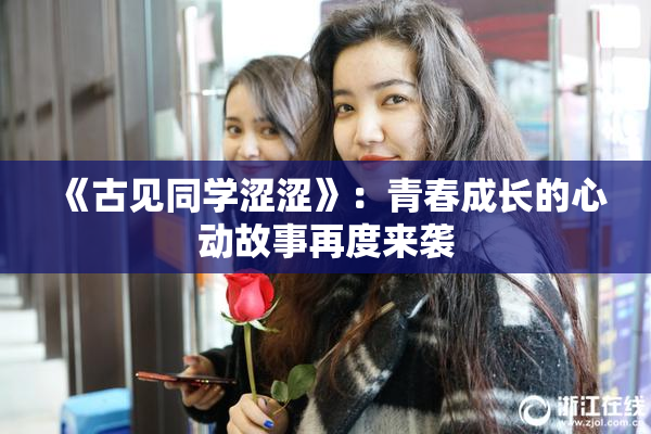 《古见同学涩涩》：青春成长的心动故事再度来袭
