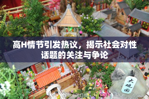高H情节引发热议，揭示社会对性话题的关注与争论