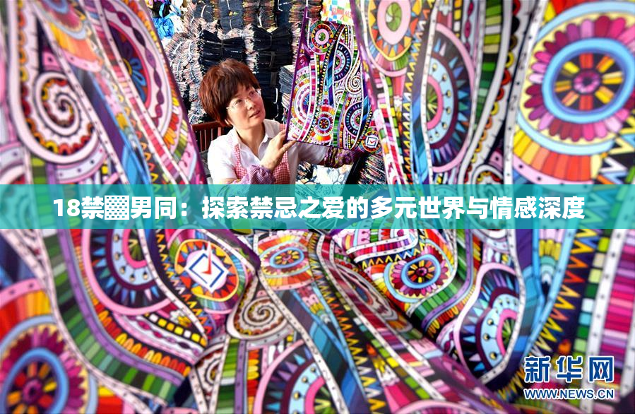 18禁▓男同：探索禁忌之爱的多元世界与情感深度