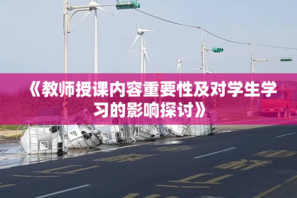 《教师授课内容重要性及对学生学习的影响探讨》