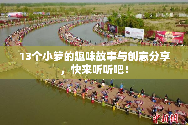 13个小箩的趣味故事与创意分享，快来听听吧！