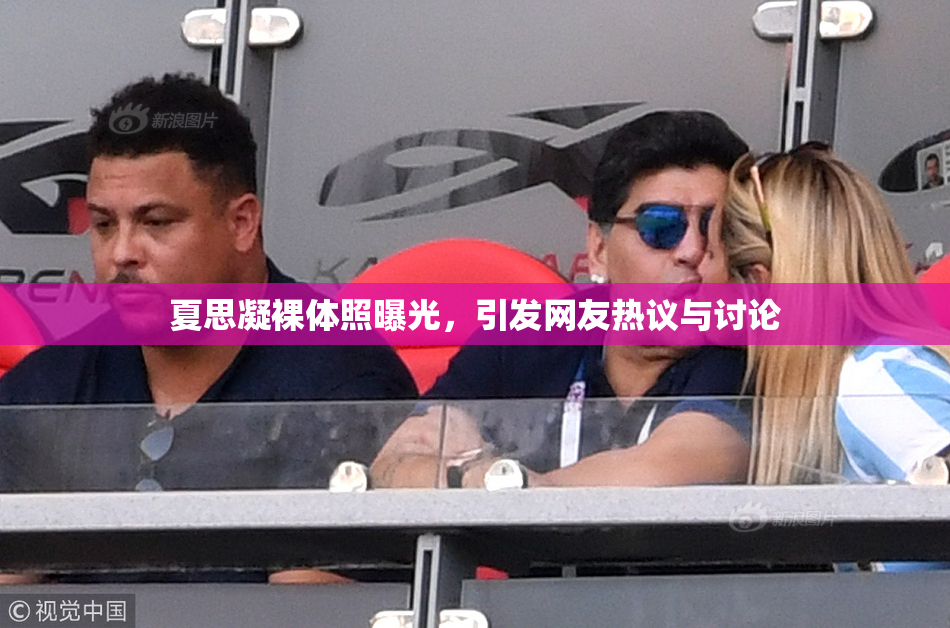 夏思凝裸体照曝光，引发网友热议与讨论