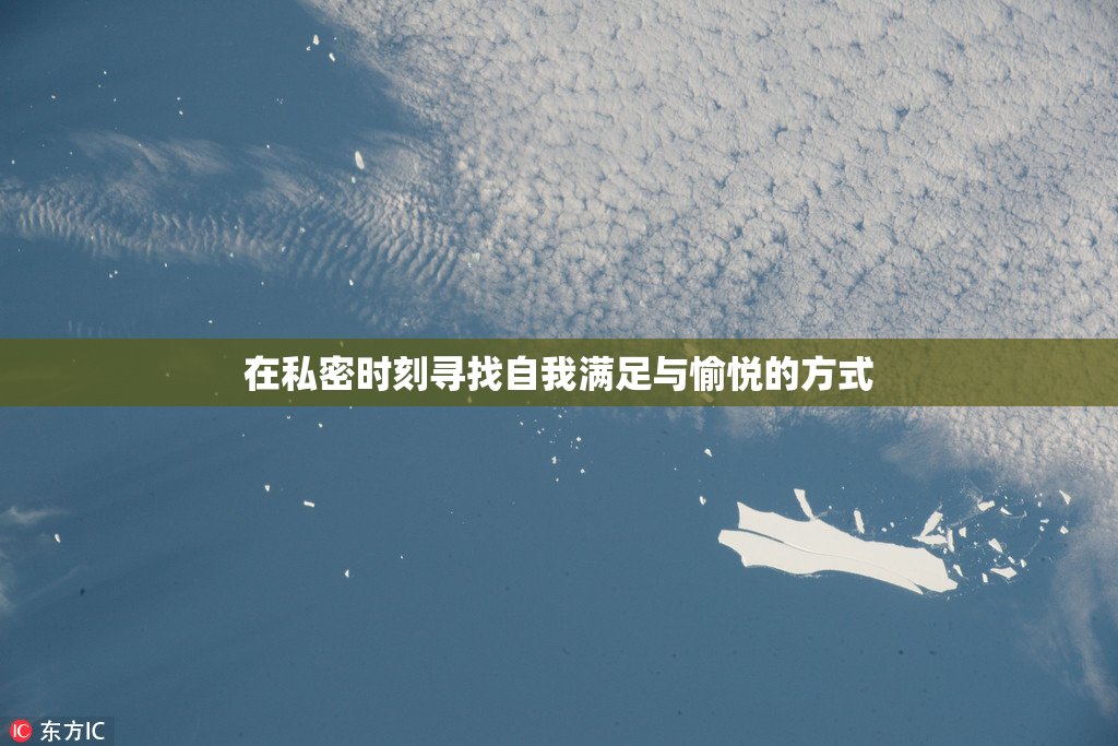 在私密时刻寻找自我满足与愉悦的方式