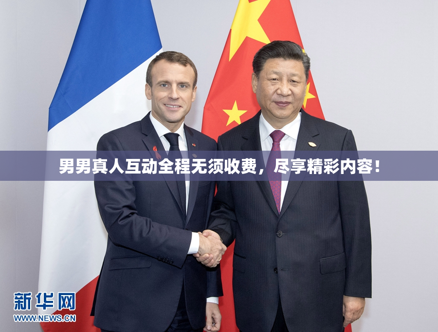 男男真人互动全程无须收费，尽享精彩内容！