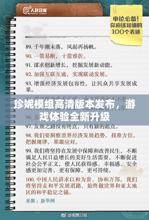 珍妮模组高清版本发布，游戏体验全新升级