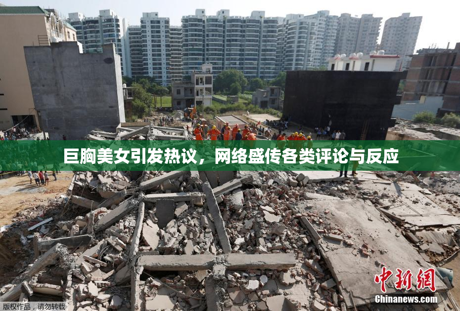 巨胸美女引发热议，网络盛传各类评论与反应