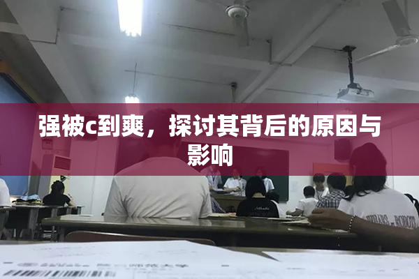 强被c到爽，探讨其背后的原因与影响
