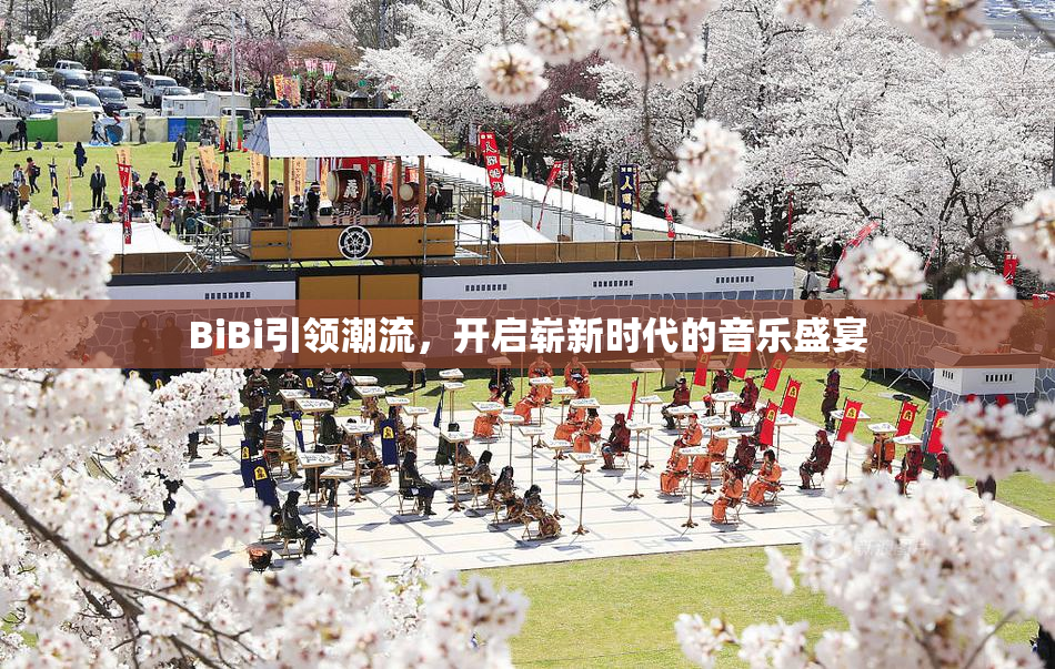 BiBi引领潮流，开启崭新时代的音乐盛宴