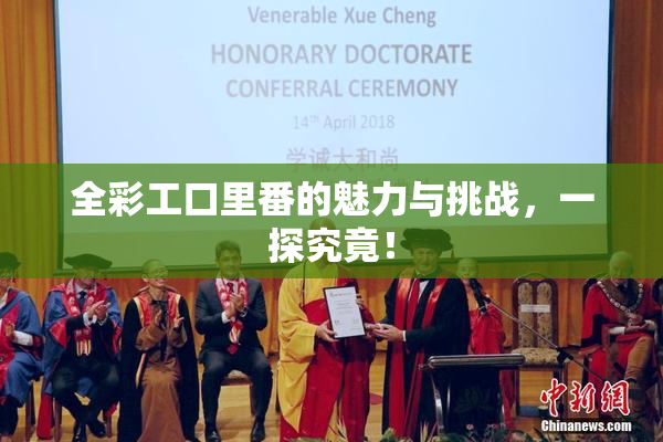 全彩工口里番的魅力与挑战，一探究竟！