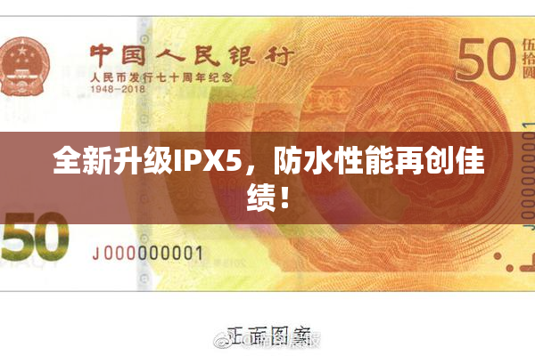 全新升级IPX5，防水性能再创佳绩！