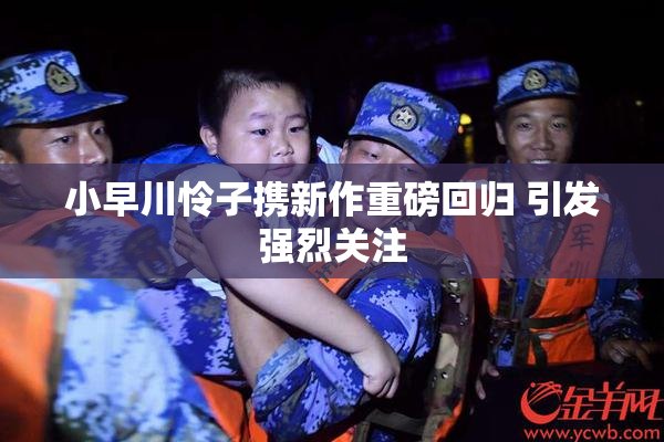 小早川怜子携新作重磅回归 引发强烈关注