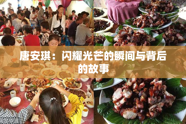 唐安琪：闪耀光芒的瞬间与背后的故事