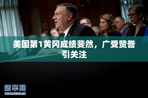 美国第1黄冈成绩斐然，广受赞誉引关注