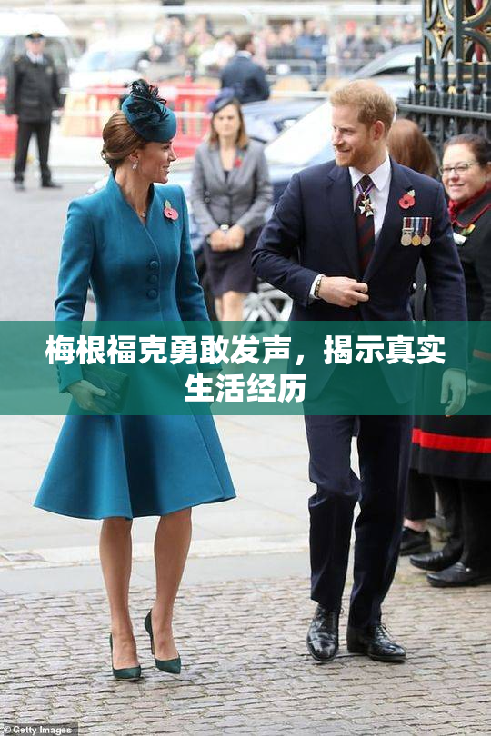 梅根福克勇敢发声，揭示真实生活经历
