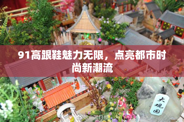 91高跟鞋魅力无限，点亮都市时尚新潮流