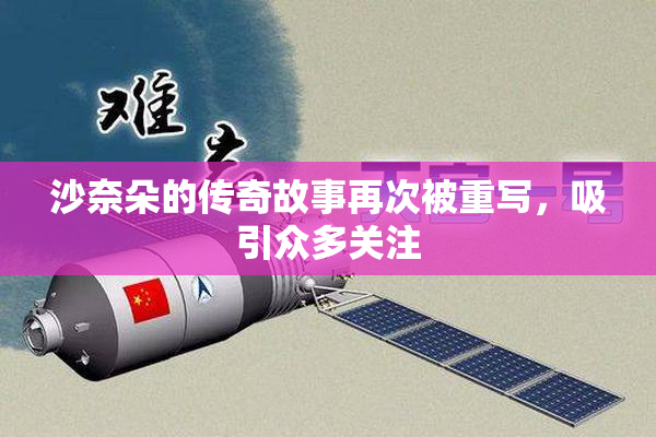 沙奈朵的传奇故事再次被重写，吸引众多关注