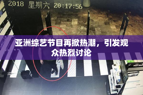 亚洲综艺节目再掀热潮，引发观众热烈讨论