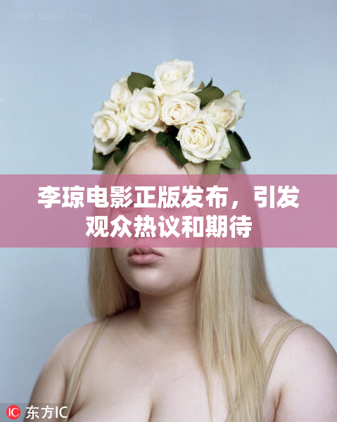 李琼电影正版发布，引发观众热议和期待