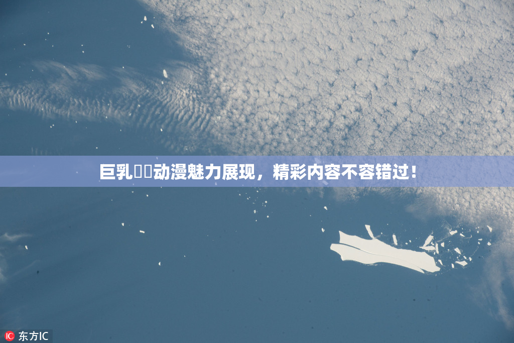 巨乳❌‌动漫魅力展现，精彩内容不容错过！