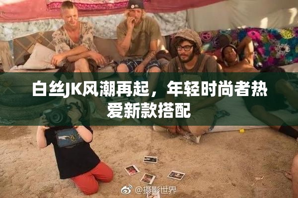 白丝JK风潮再起，年轻时尚者热爱新款搭配