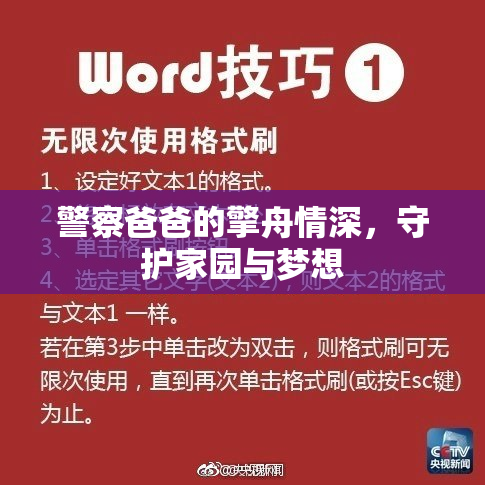 警察爸爸的擎舟情深，守护家园与梦想