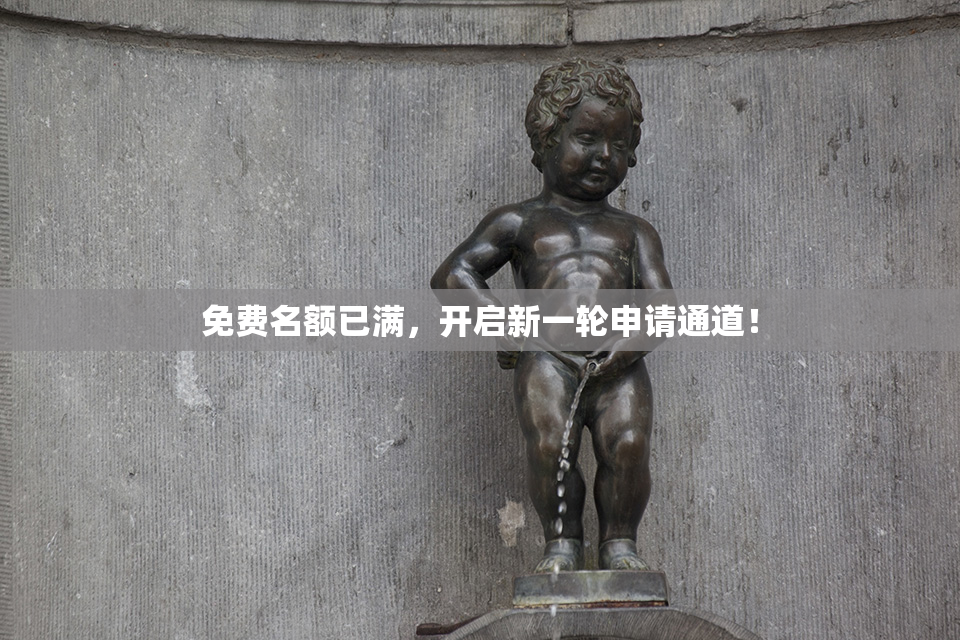 免费名额已满，开启新一轮申请通道！