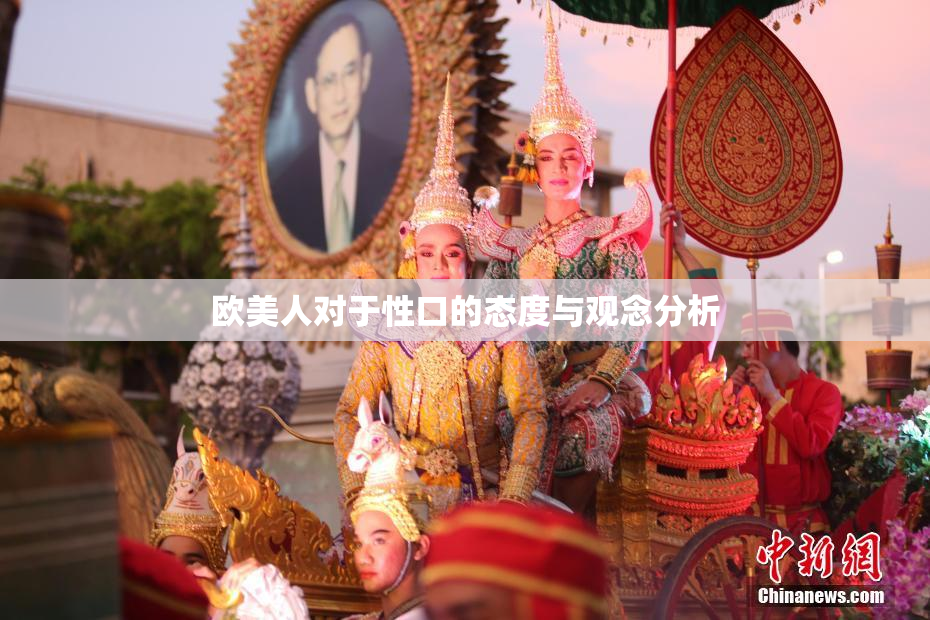 欧美人对于性口的态度与观念分析