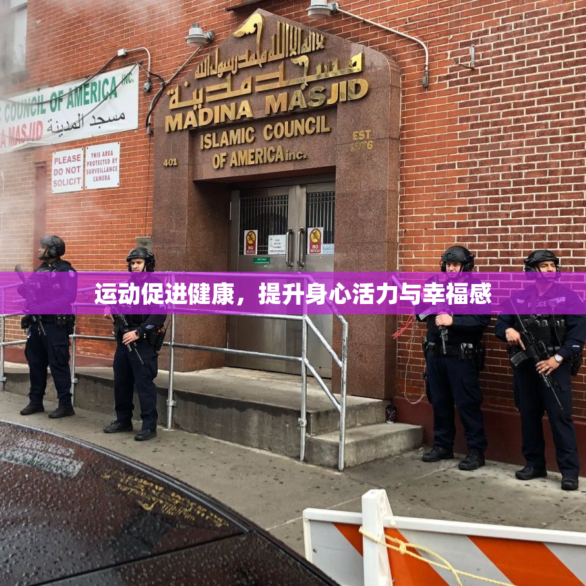 运动促进健康，提升身心活力与幸福感