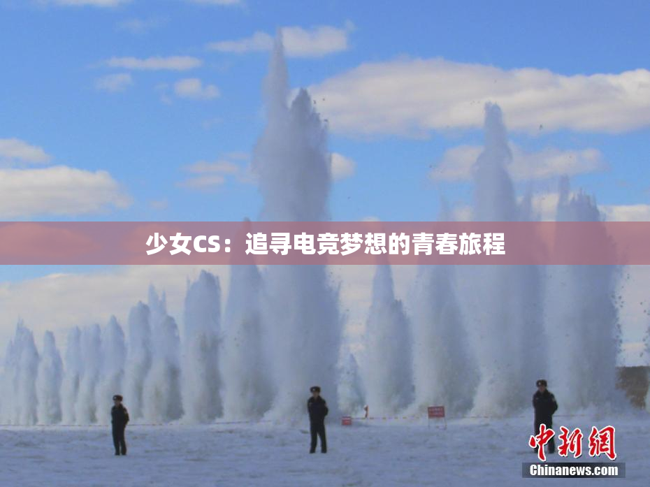 少女CS：追寻电竞梦想的青春旅程