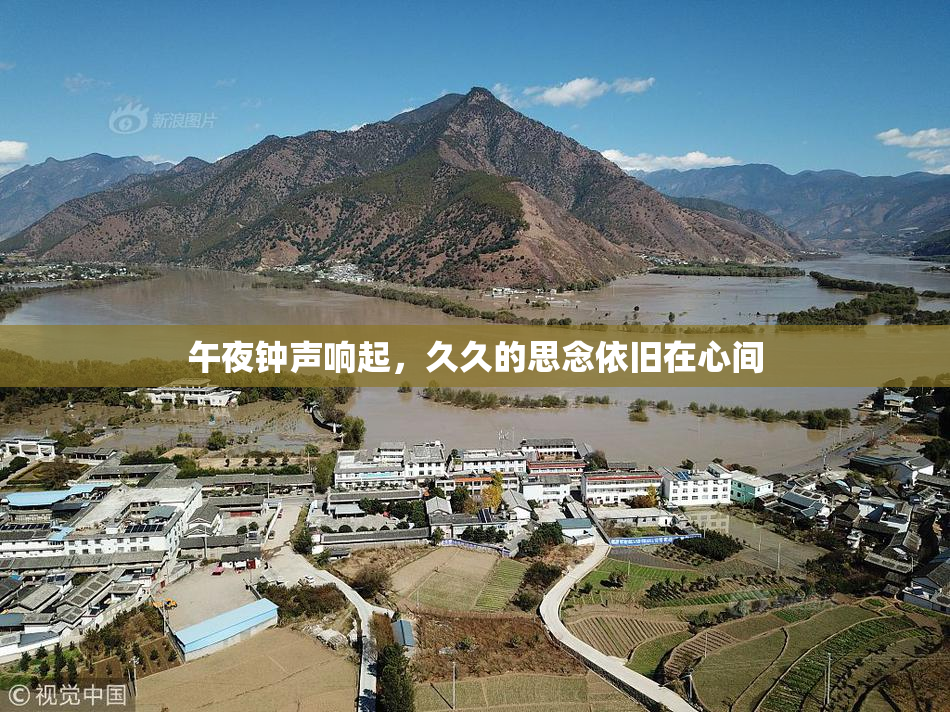 午夜钟声响起，久久的思念依旧在心间
