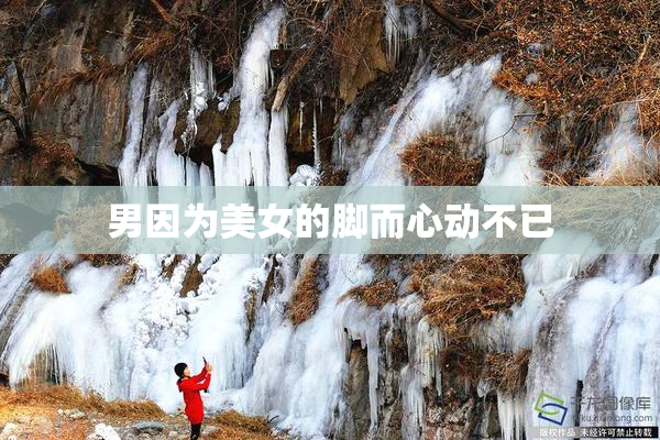 男因为美女的脚而心动不已