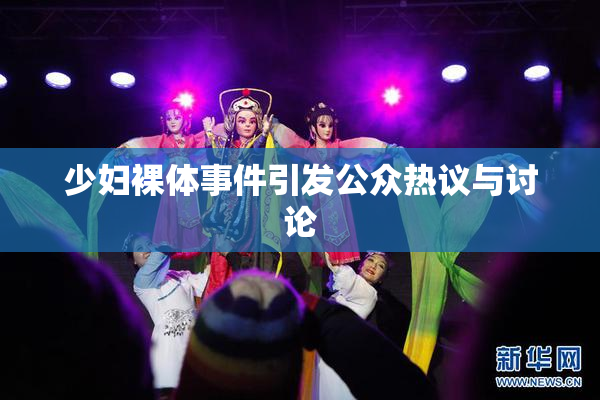 少妇裸体事件引发公众热议与讨论