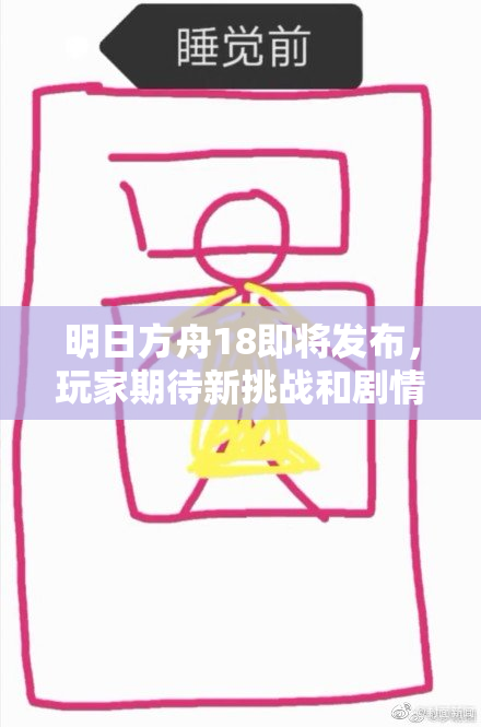 明日方舟18即将发布，玩家期待新挑战和剧情！