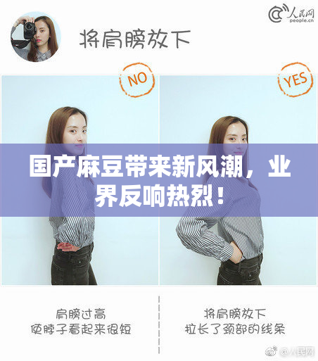 国产麻豆带来新风潮，业界反响热烈！