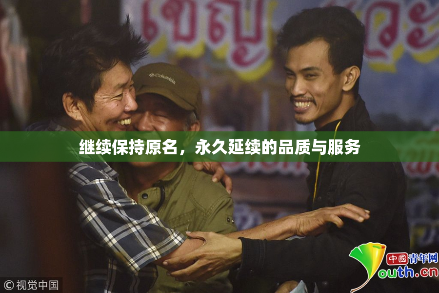 继续保持原名，永久延续的品质与服务