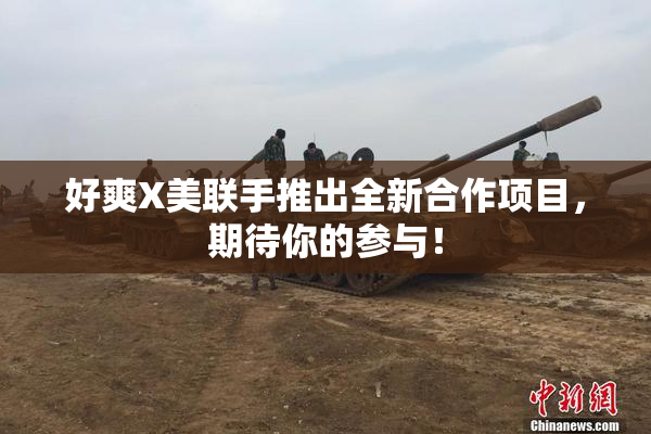 好爽X美联手推出全新合作项目，期待你的参与！