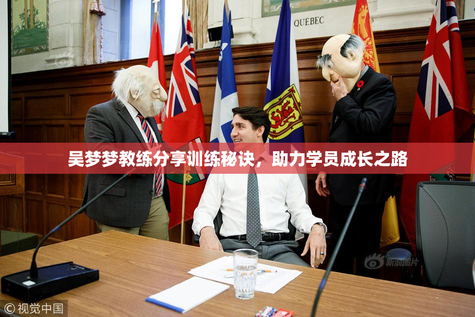 吴梦梦教练分享训练秘诀，助力学员成长之路