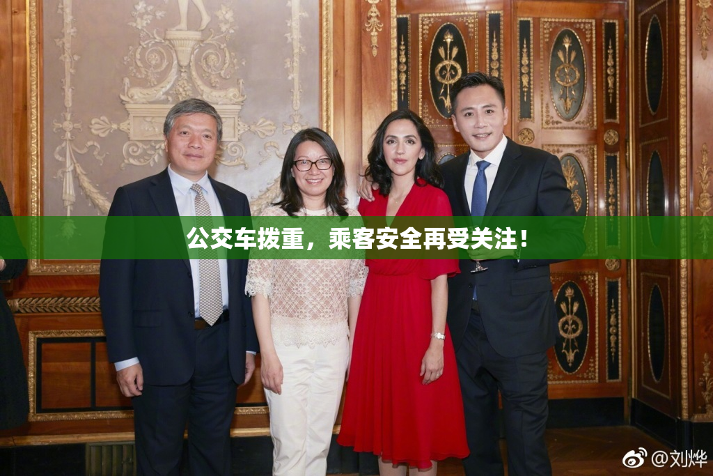 公交车拨重，乘客安全再受关注！