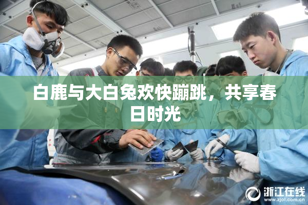 白鹿与大白兔欢快蹦跳，共享春日时光
