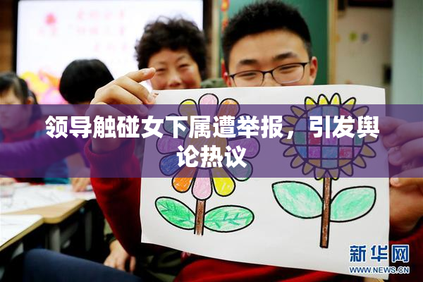 领导触碰女下属遭举报，引发舆论热议