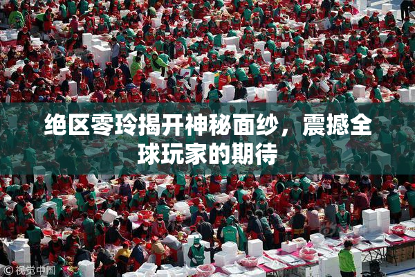 绝区零玲揭开神秘面纱，震撼全球玩家的期待