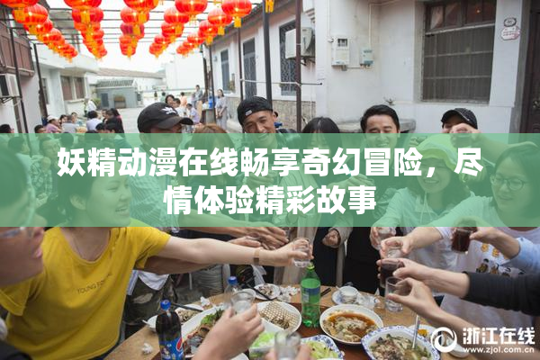 妖精动漫在线畅享奇幻冒险，尽情体验精彩故事