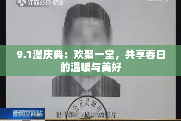 9.1漫庆典：欢聚一堂，共享春日的温暖与美好
